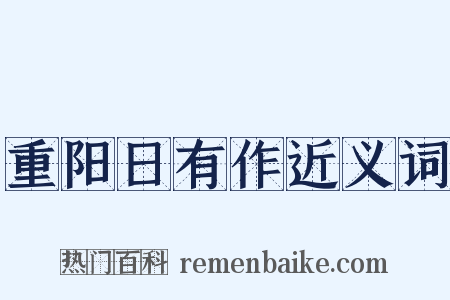 重阳日有作近义词是什么意思的图片